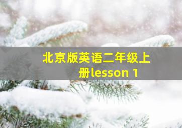 北京版英语二年级上册lesson 1